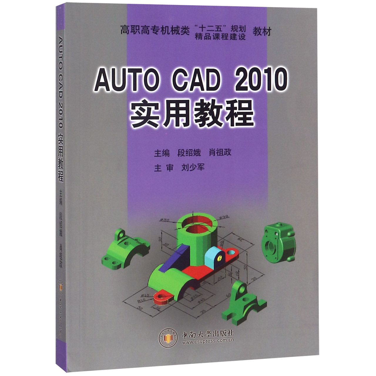 AUTO CAD2010实用教程(高职高专机械类十二五规划教材)