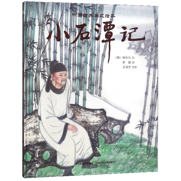 小石潭记(精)/中国古典美文绘本