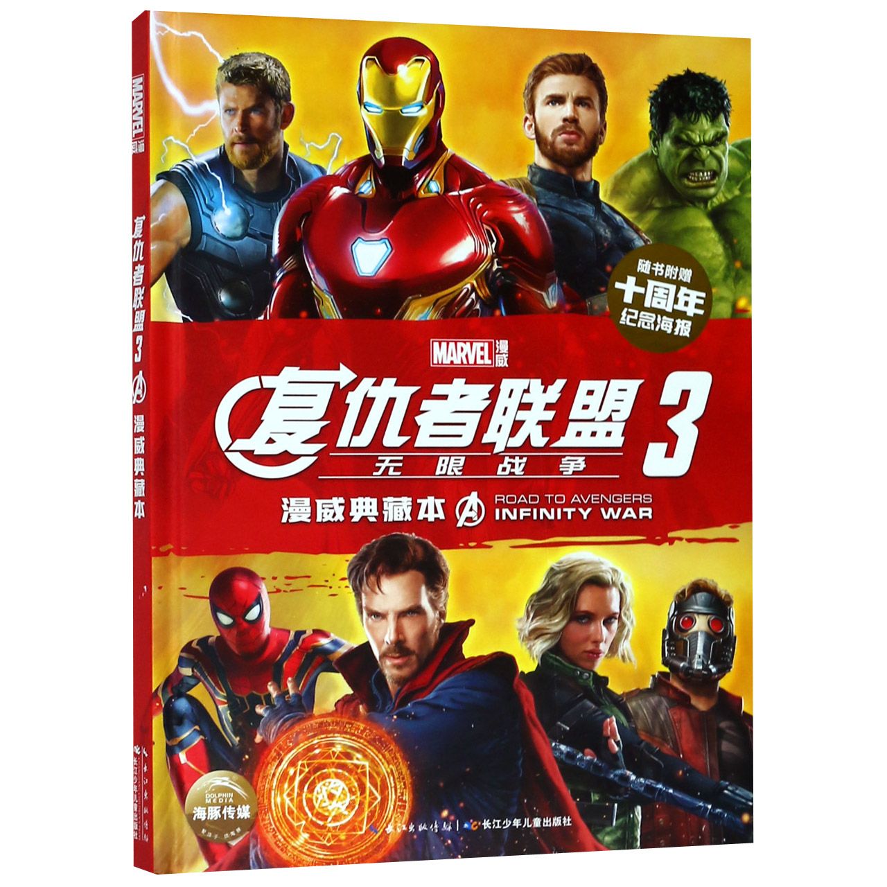 复仇者联盟(3无限战争漫威典藏本)(精)