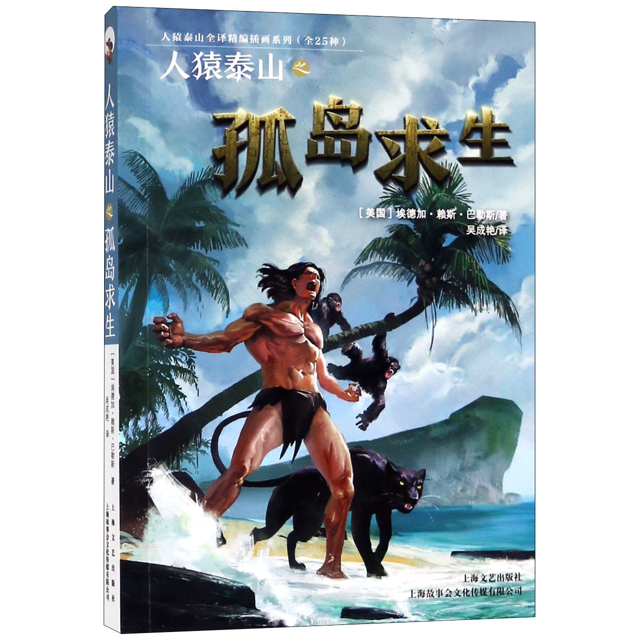 人猿泰山之孤岛求生/人猿泰山全译精编插画系列