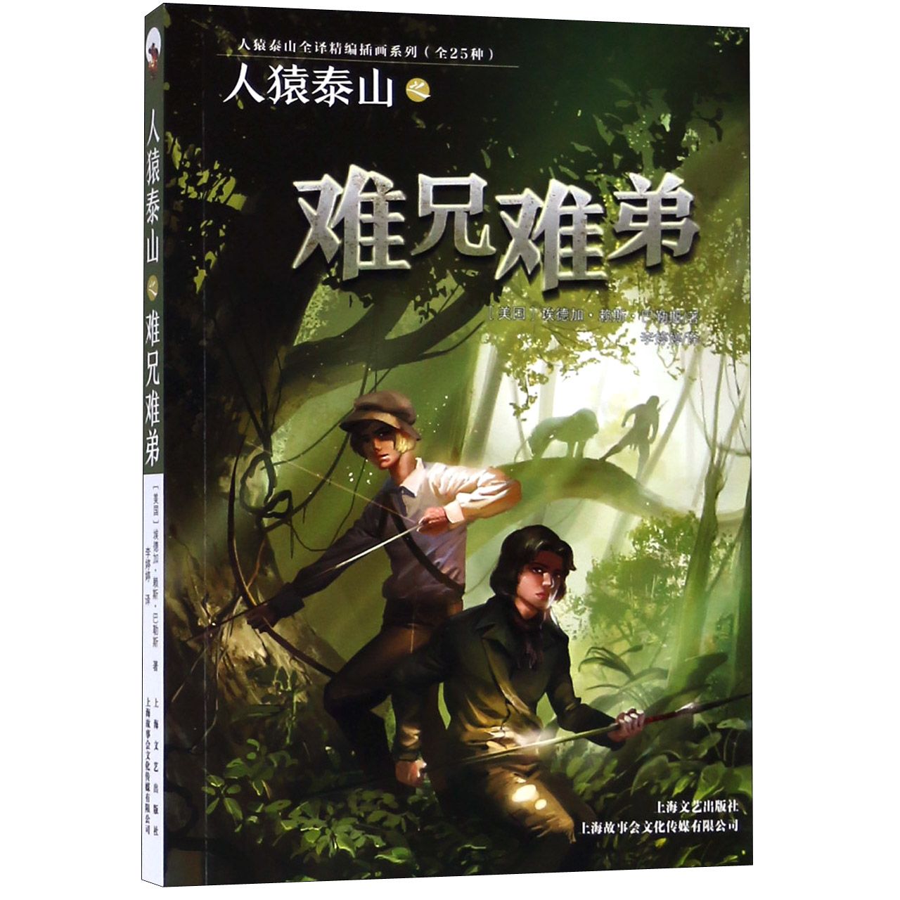 人猿泰山之难兄难弟/人猿泰山全译精编插画系列