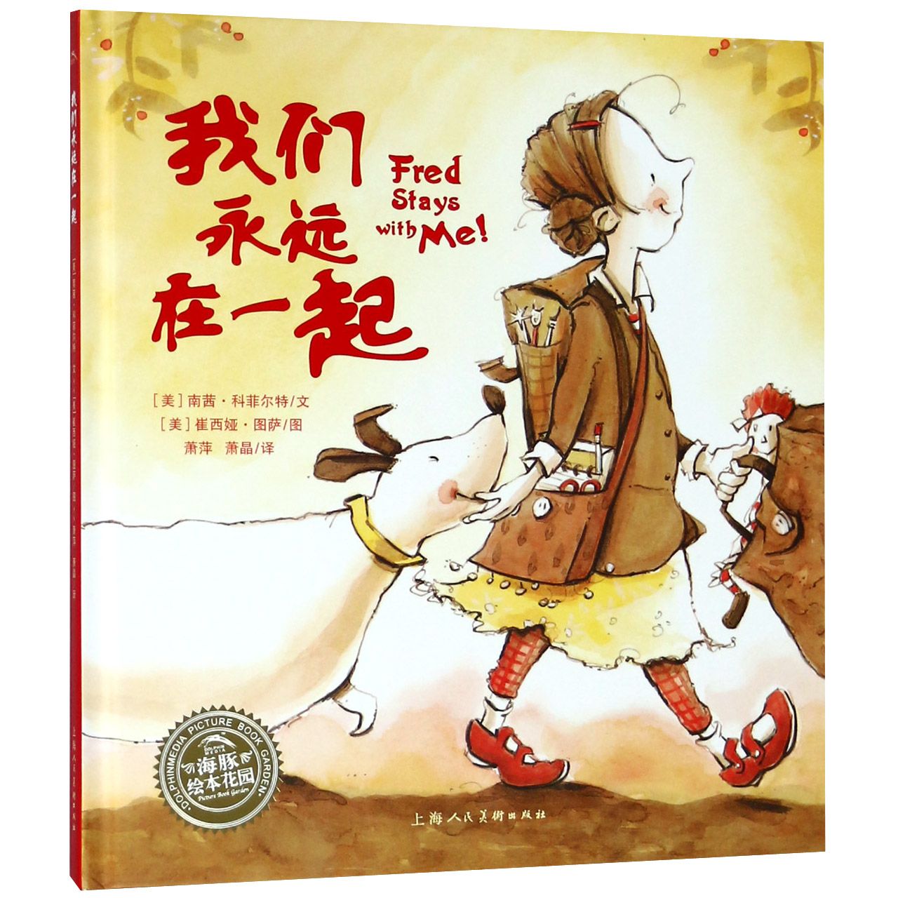 我们永远在一起(精)/海豚绘本花园