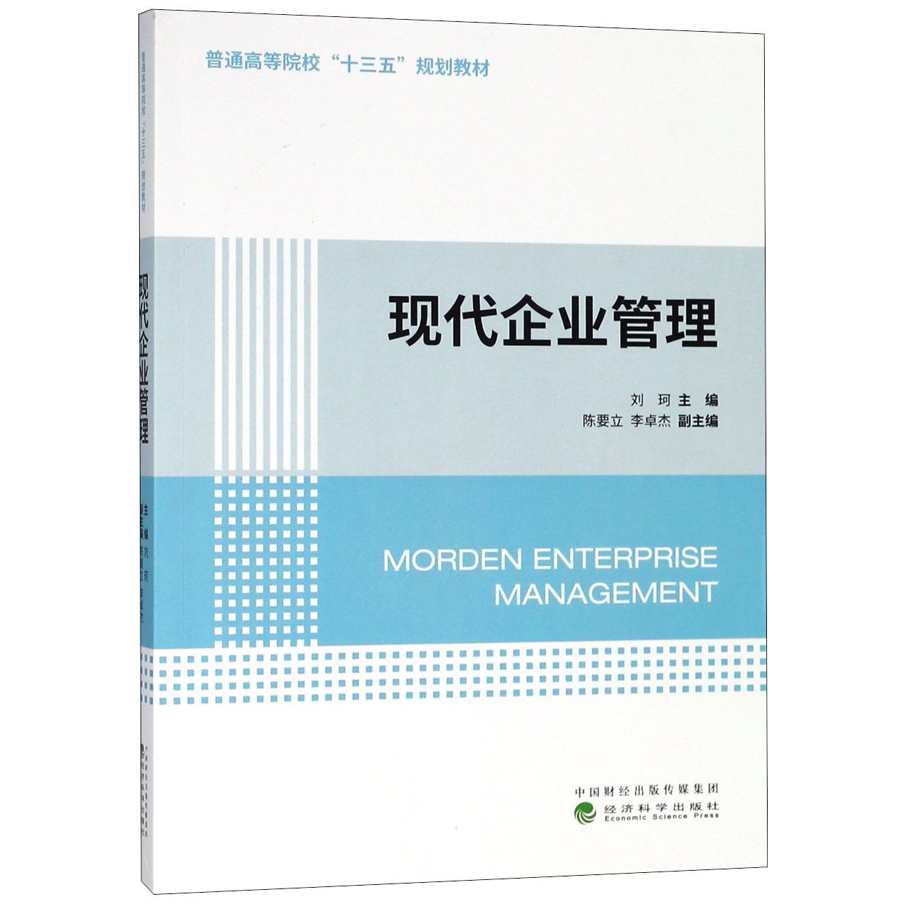现代企业管理(普通高等院校十三五规划教材)