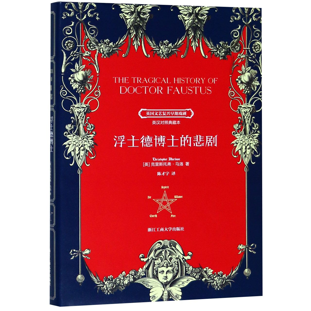 浮士德博士的悲剧(英国文艺复兴早期戏剧英汉对照典藏本)(精)
