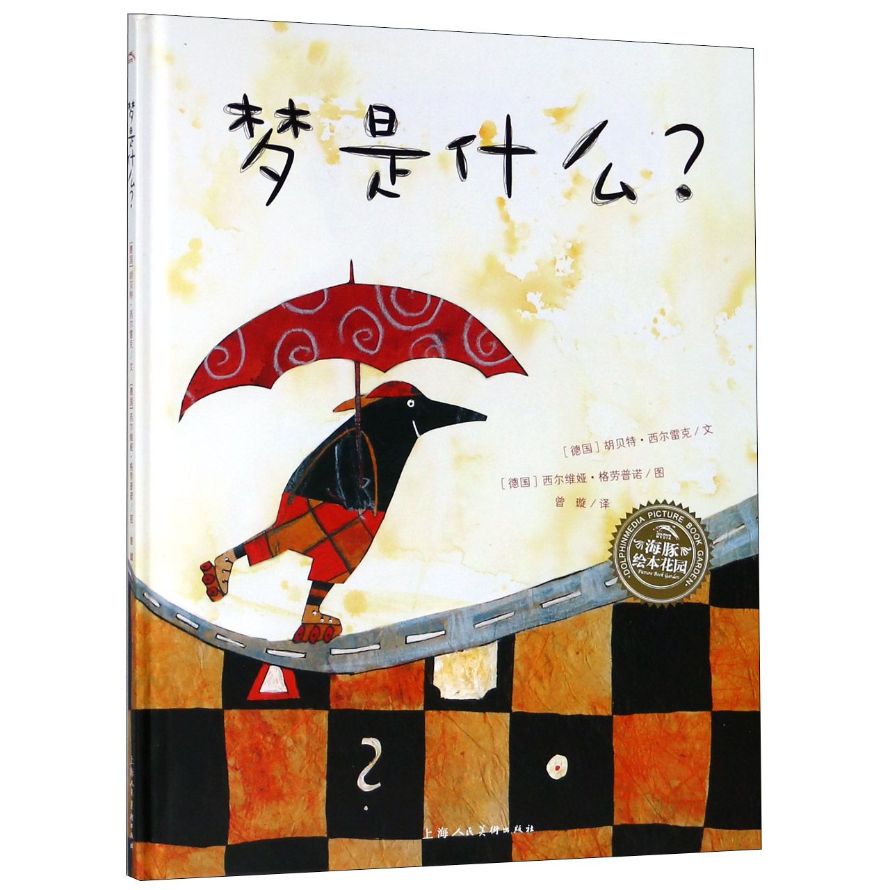 梦是什么(精)/海豚绘本花园