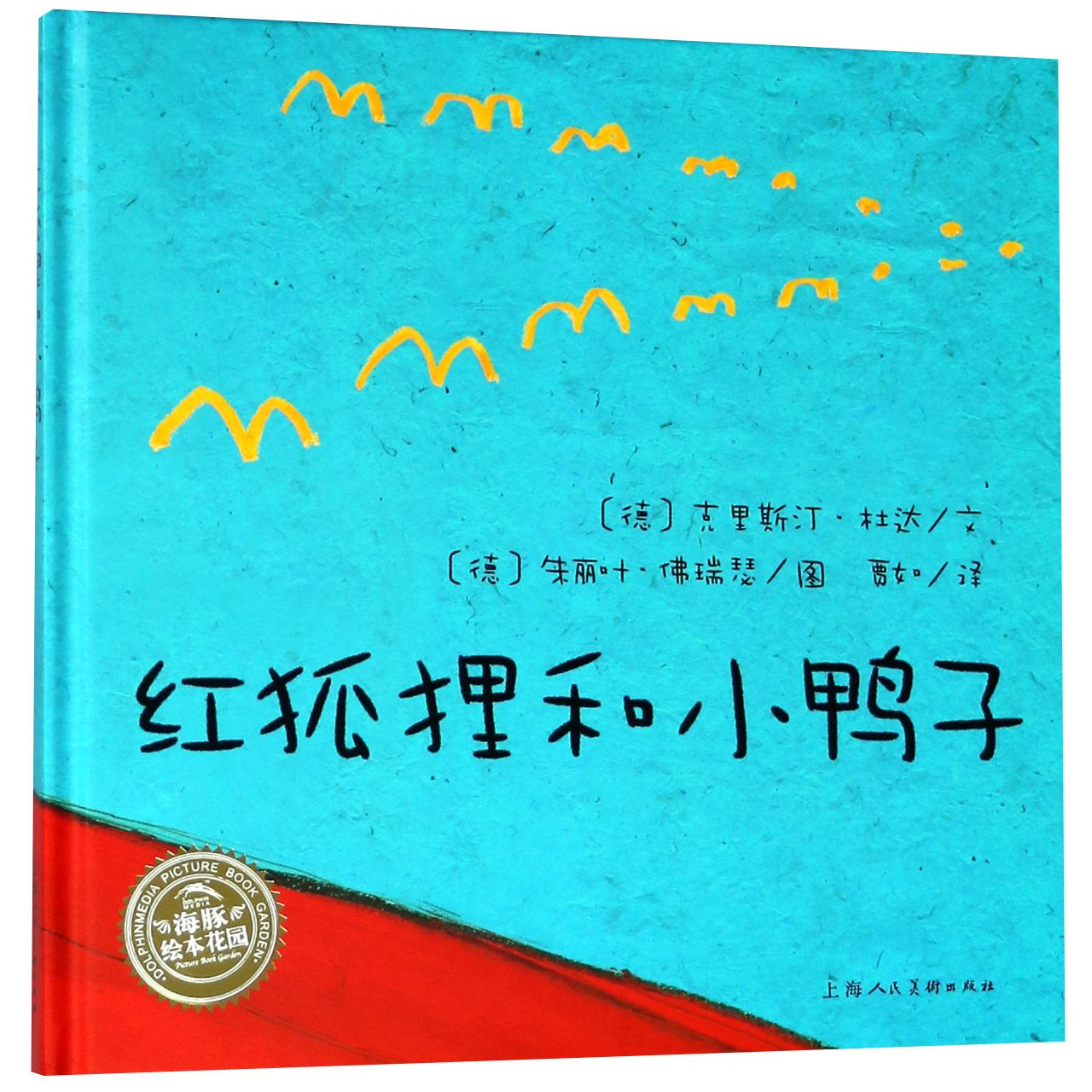 红狐狸和小鸭子(精)/海豚绘本花园