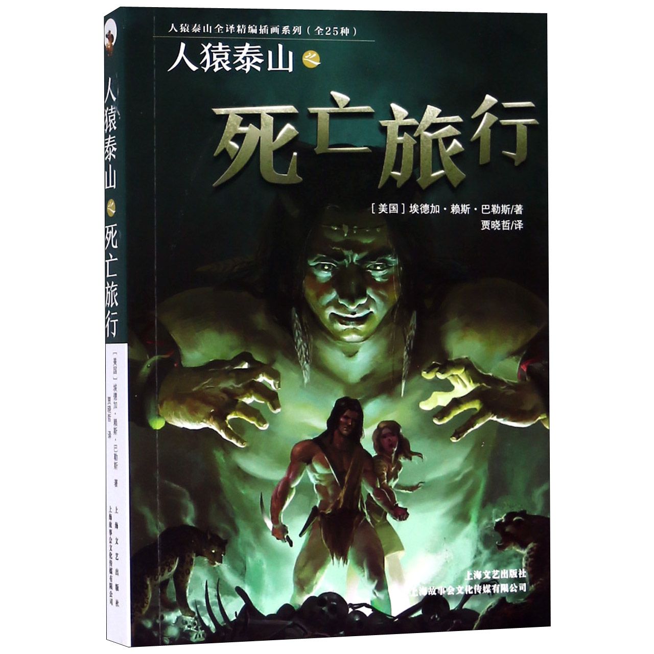 人猿泰山之死亡旅行/人猿泰山全译精编插画系列