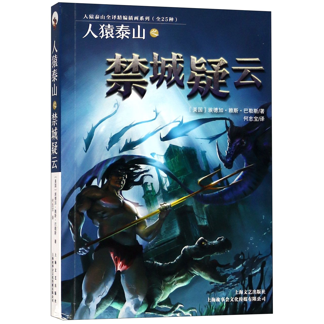 人猿泰山之禁城疑云/人猿泰山全译精编插画系列