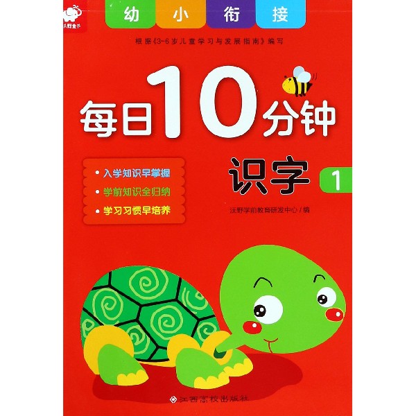 识字(1)/幼小衔接每日10分钟
