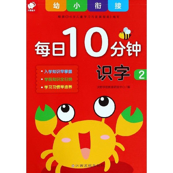 识字(2)/幼小衔接每日10分钟