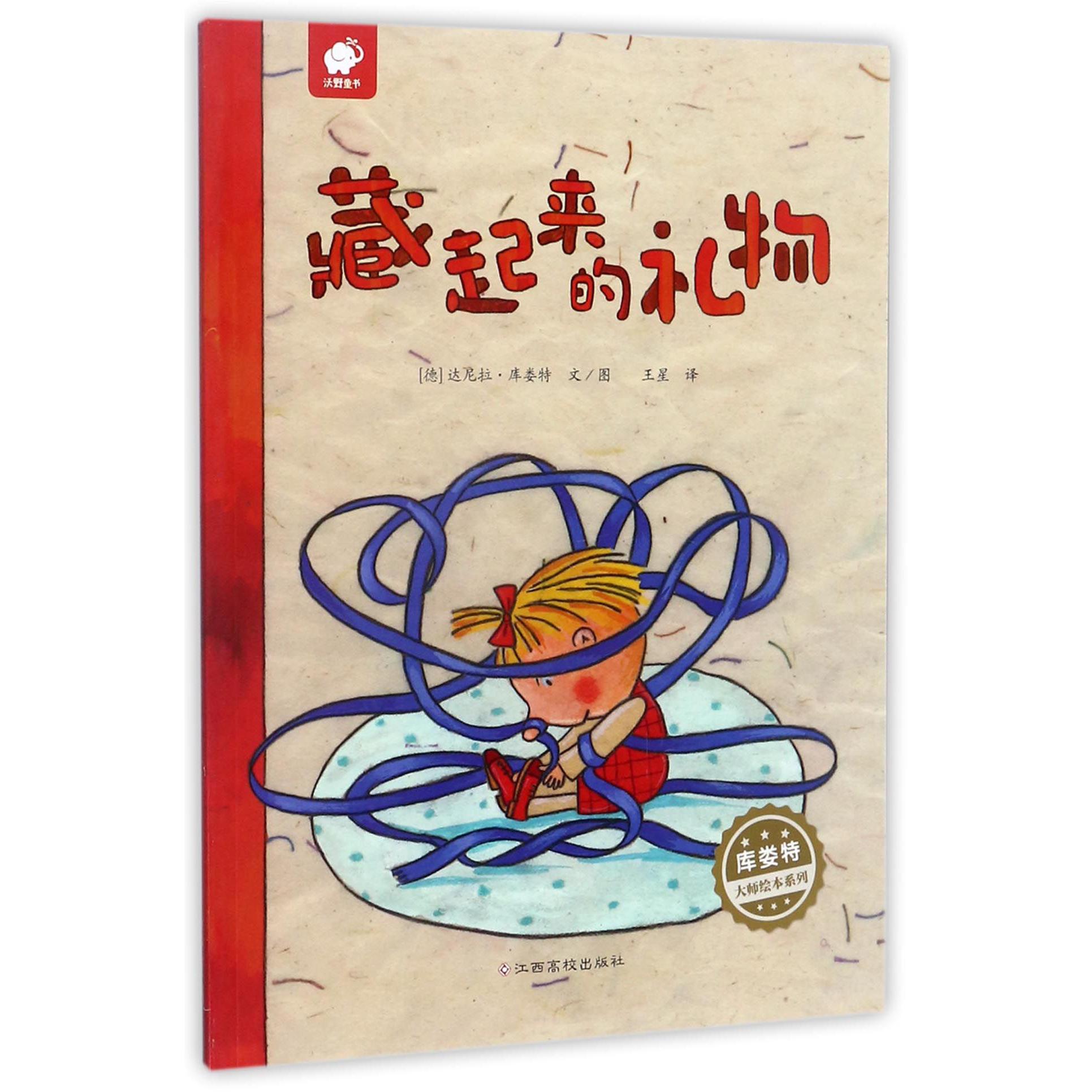 藏起来的礼物/库娄特大师绘本系列