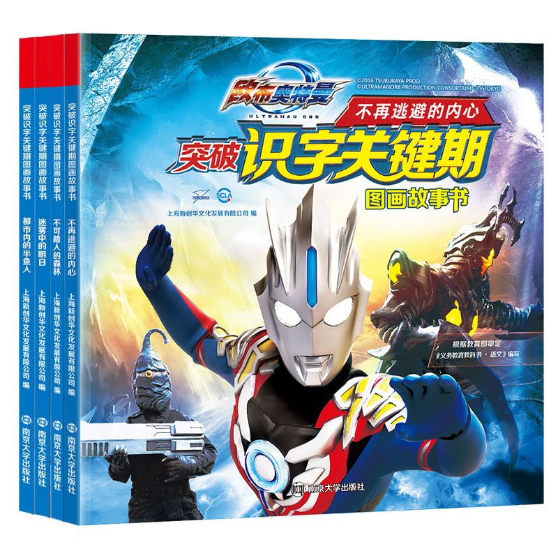 欧布奥特曼突破识字关键期图画故事书（共4册）