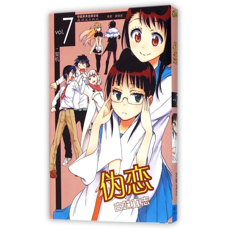 伪恋(vol.7契机)