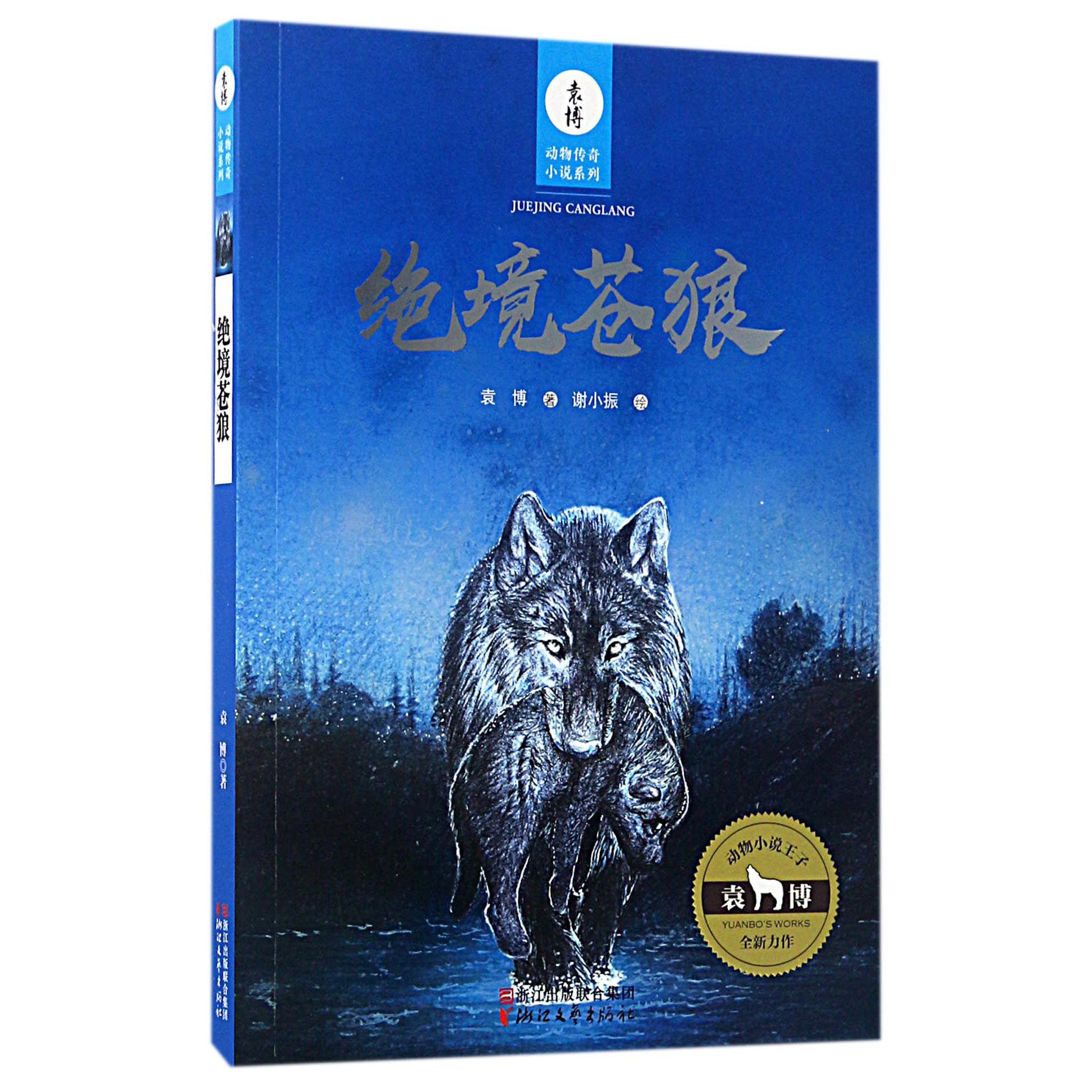 绝境苍狼/袁博动物传奇小说系列