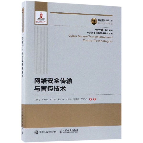 网络安全传输与管控技术/未来网络创新技术研究系列/学术中国院士系列