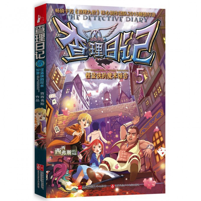 查理日记(5怪盗侠的魔术预告)