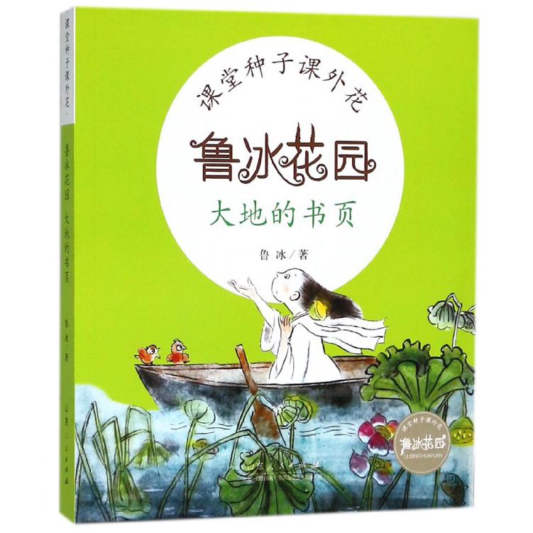 大地的书页/鲁冰花园