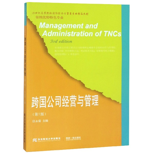 跨国公司经营与管理(第3版21世纪高等院校国际经济与贸易专业精品教材)