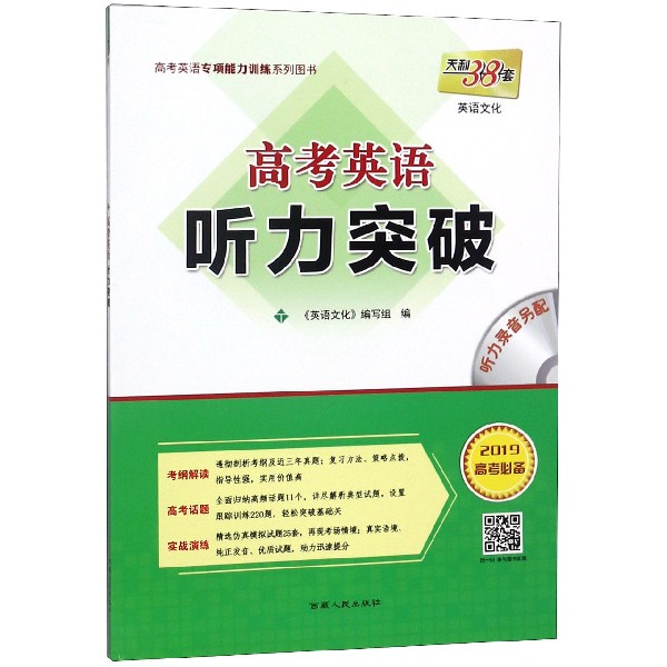 高考英语听力突破(2019高考必备)/高考英语专项能力训练系列图书