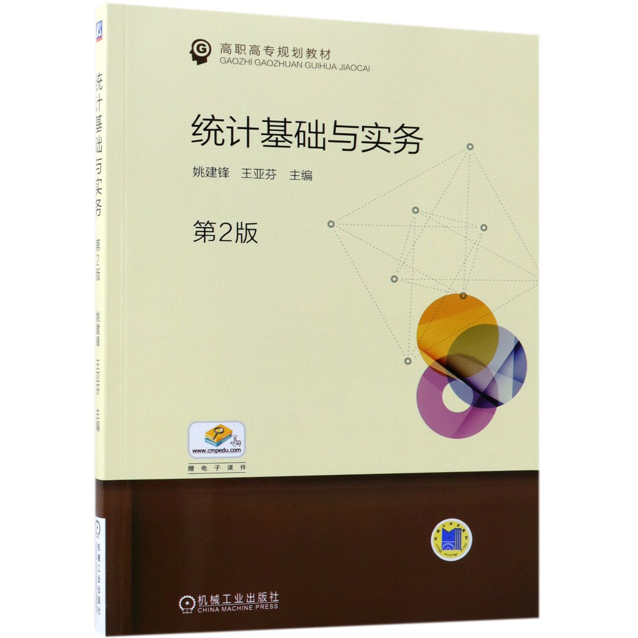 统计基础与实务(第2版高职高专规划教材)