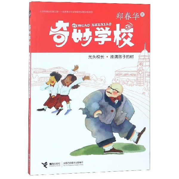 光头校长(挂满孩子的树)/奇妙学校