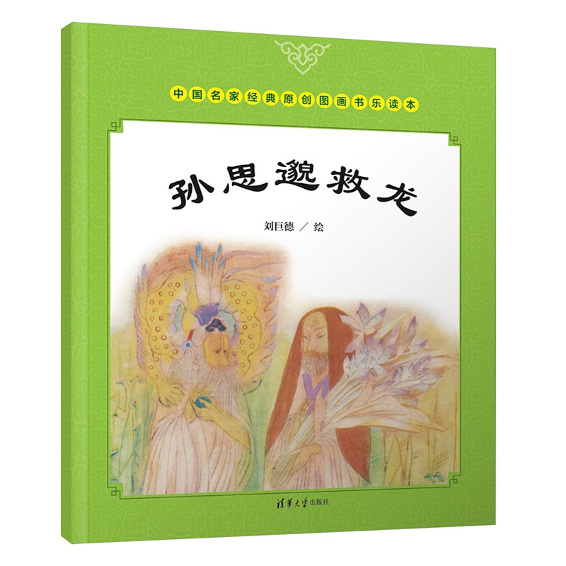孙思邈救龙/中国名家经典原创图画书乐读本
