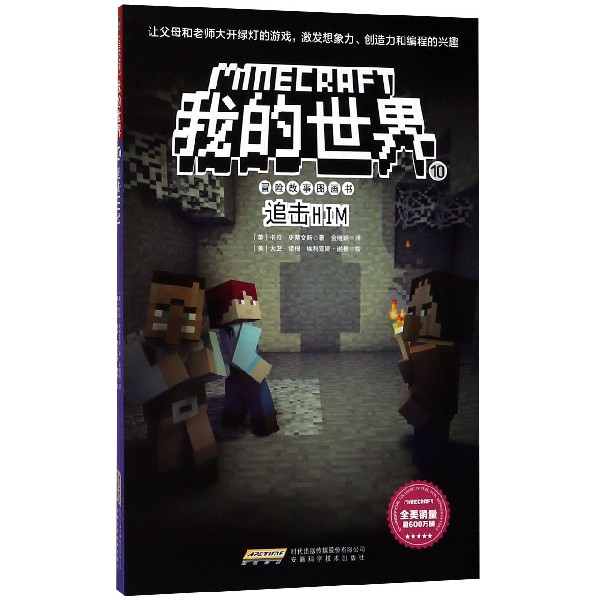 追击HIM/我的世界冒险故事图画书