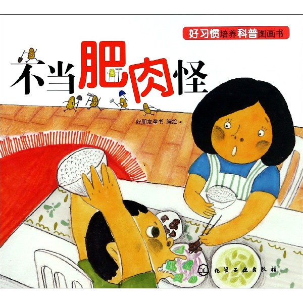 不当肥肉怪/好习惯培养科普图画书