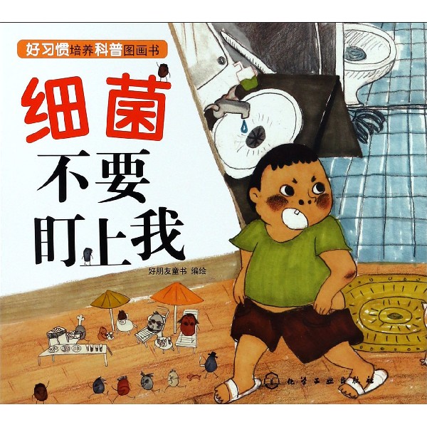 细菌不要盯上我/好习惯培养科普图画书