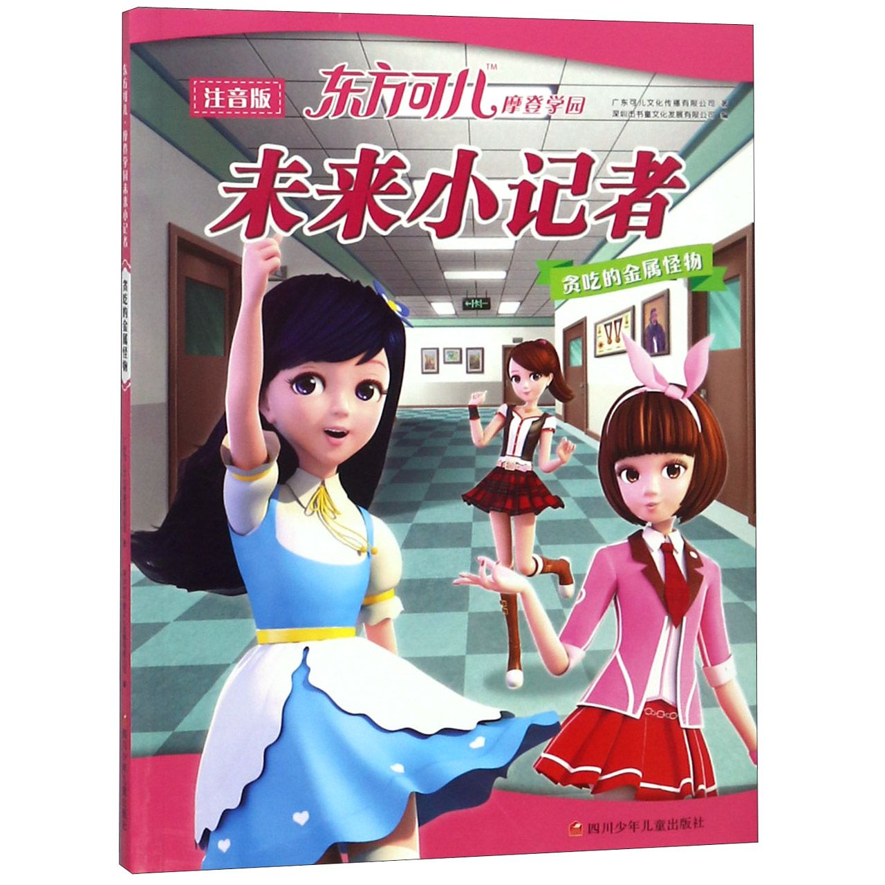 贪吃的金属怪物(注音版)/东方可儿摩登学园未来小记者