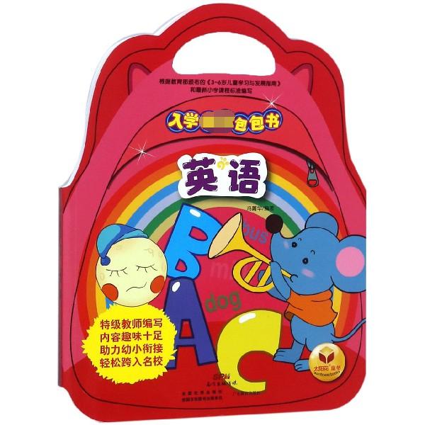 英语/入学必备包包书
