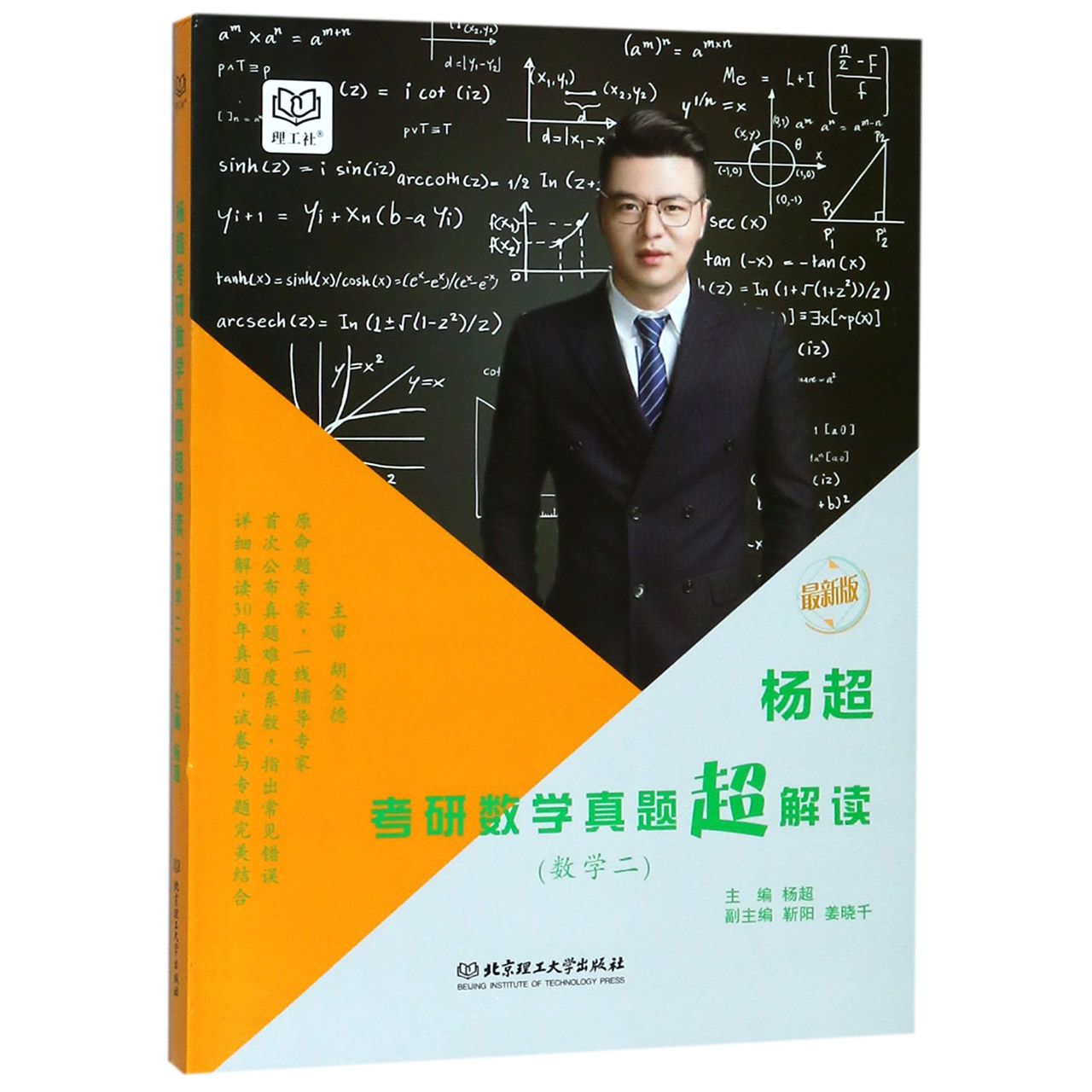 杨超考研数学真题超解读(数学2最新版)