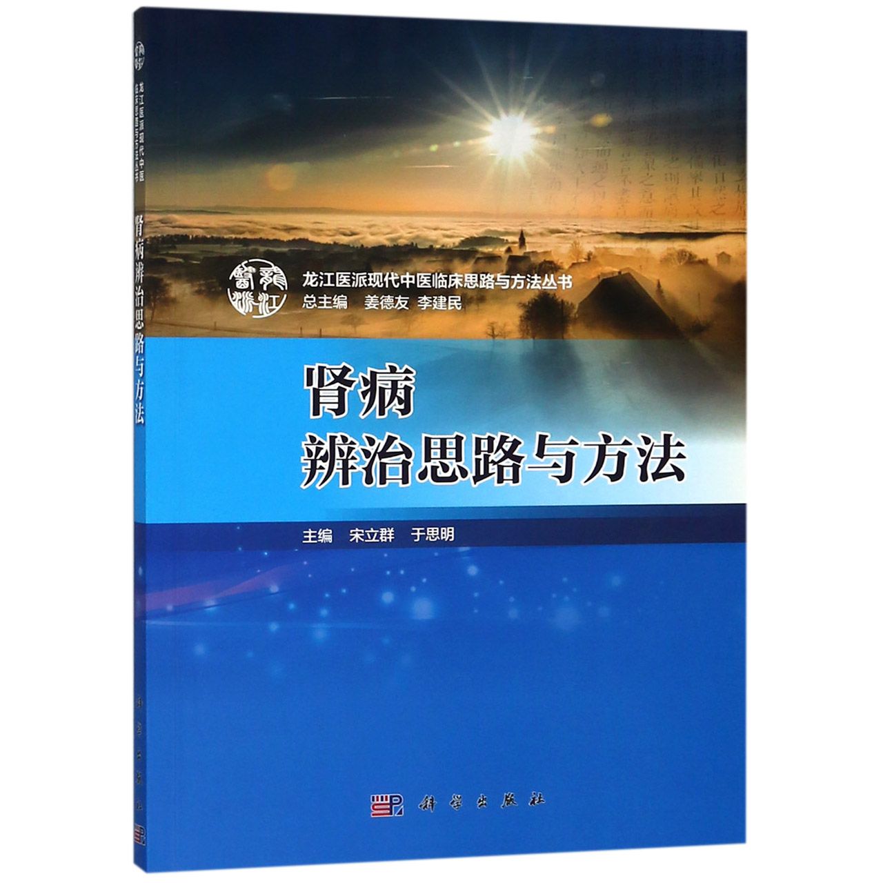 肾病辨治思路与方法/龙江医派现代中医临床思路与方法丛书