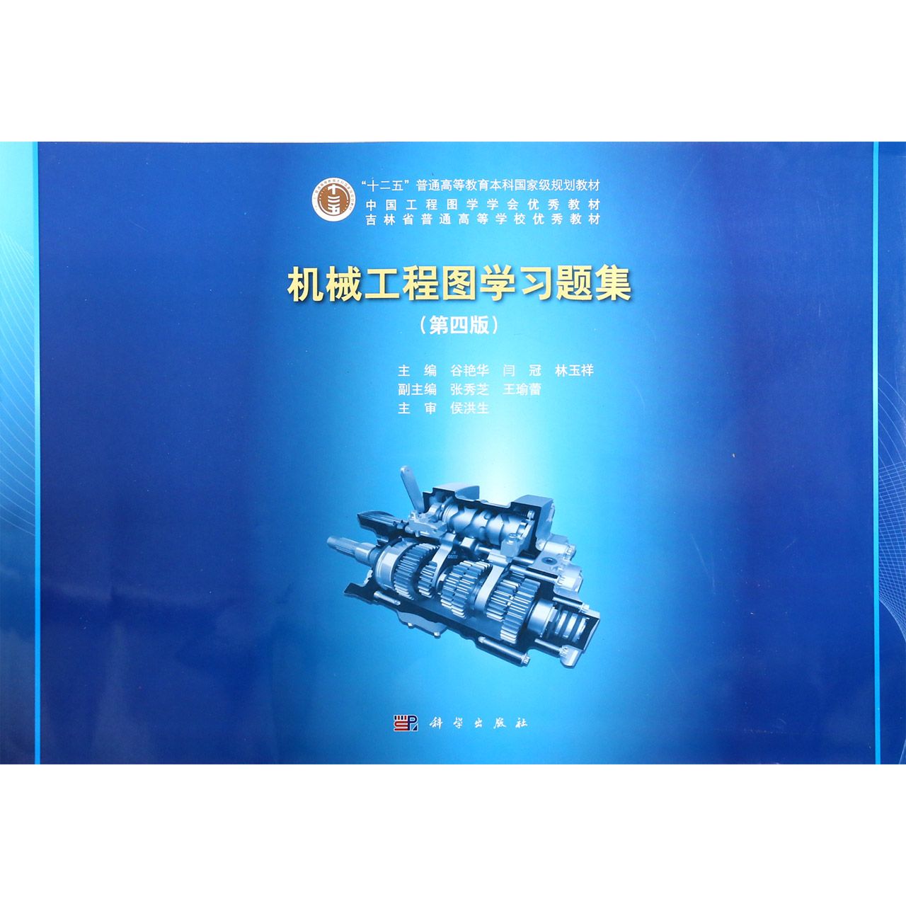 机械工程图学习题集(第4版十二五普通高等教育本科国家级规划教材)