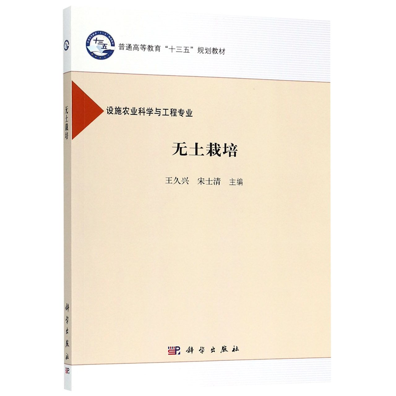 无土栽培(设施农业科学与工程专业普通高等教育十三五规划教材)