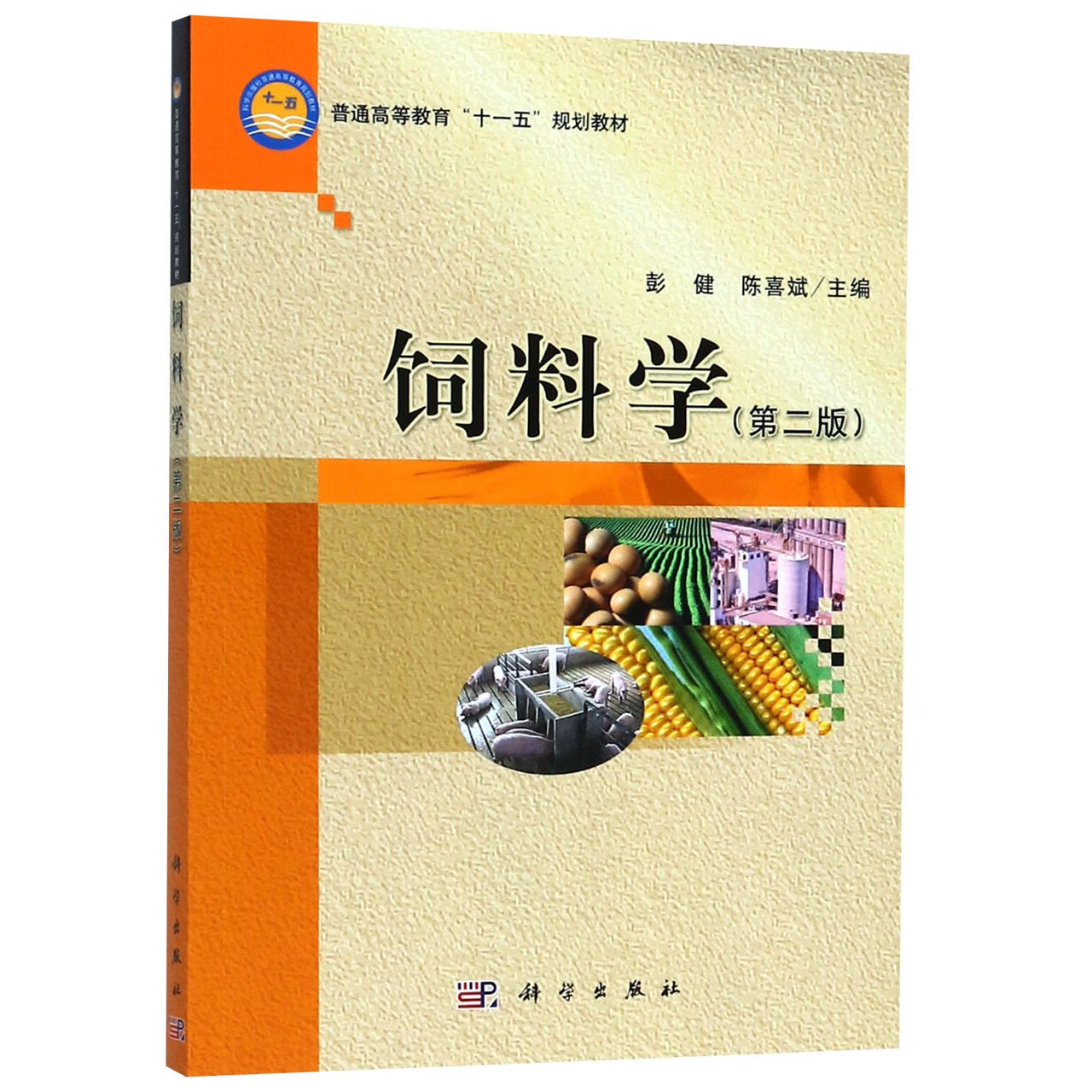 饲料学(第2版普通高等教育十一五规划教材)