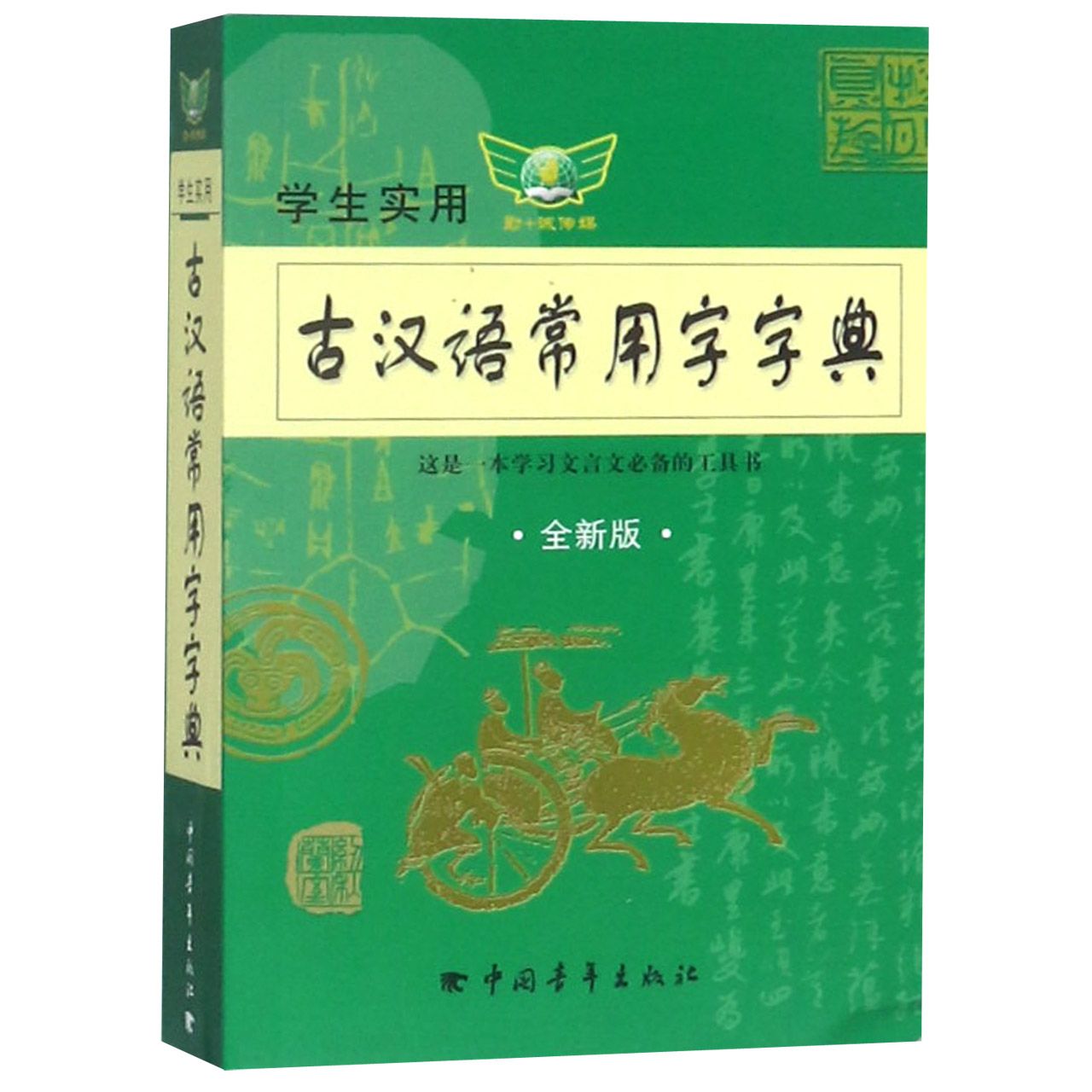 学生实用古汉语常用字字典(全新版)
