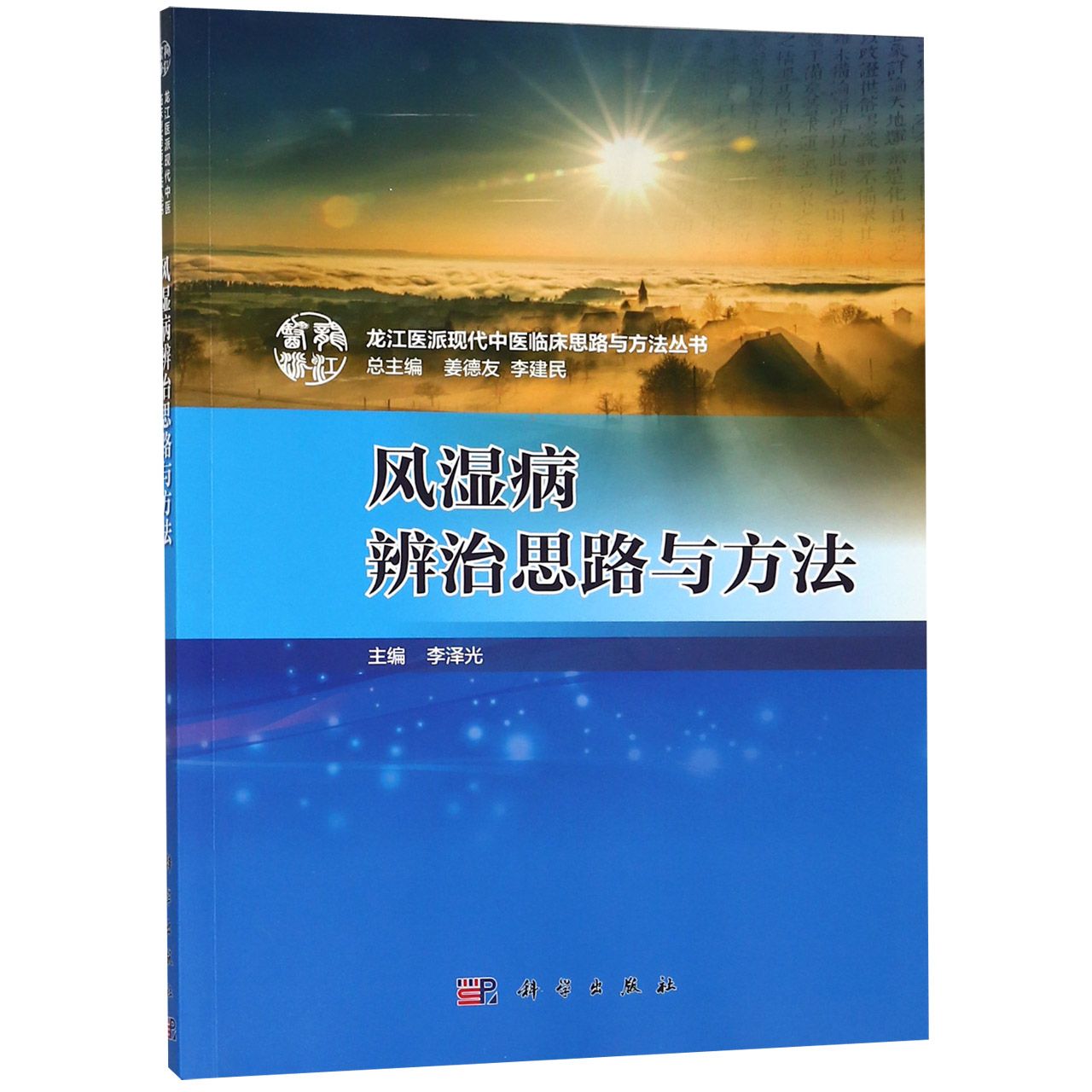 风湿病辨治思路与方法/龙江医派现代中医临床思路与方法丛书