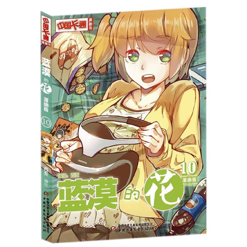 蓝漠的花(漫画版10)/中国卡通漫画书