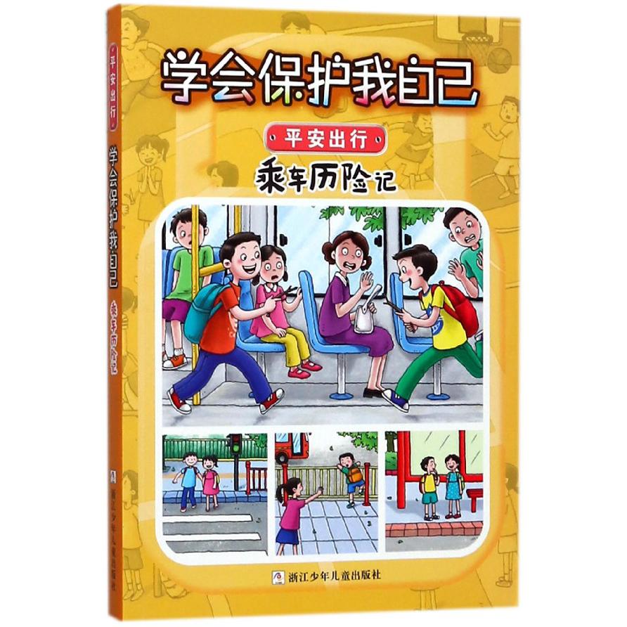 乘车历险记/学会保护我自己