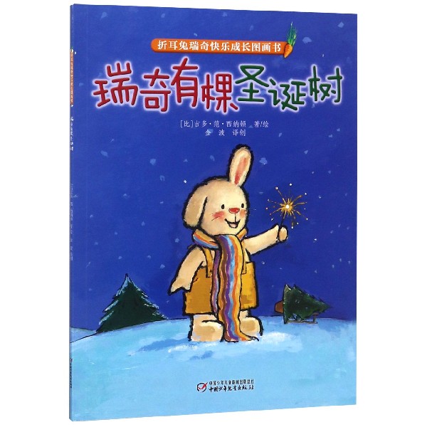 瑞奇有棵圣诞树/折耳兔瑞奇快乐成长图画书