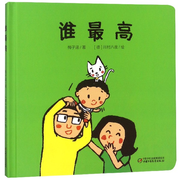 谁最高(精)