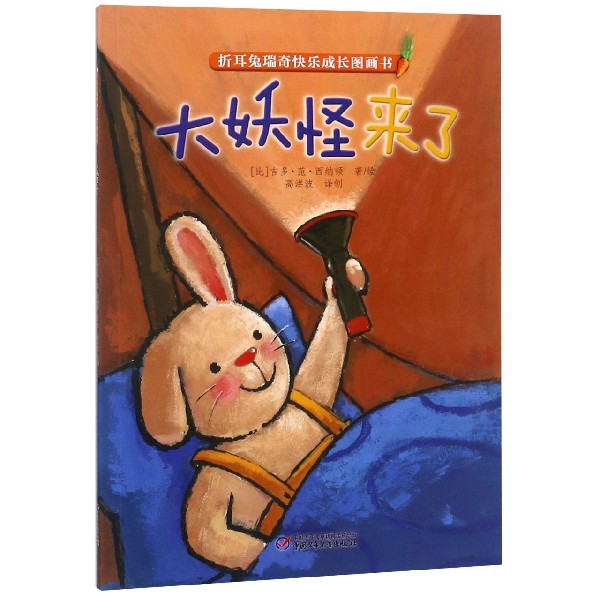 大妖怪来了/折耳兔瑞奇快乐成长图画书
