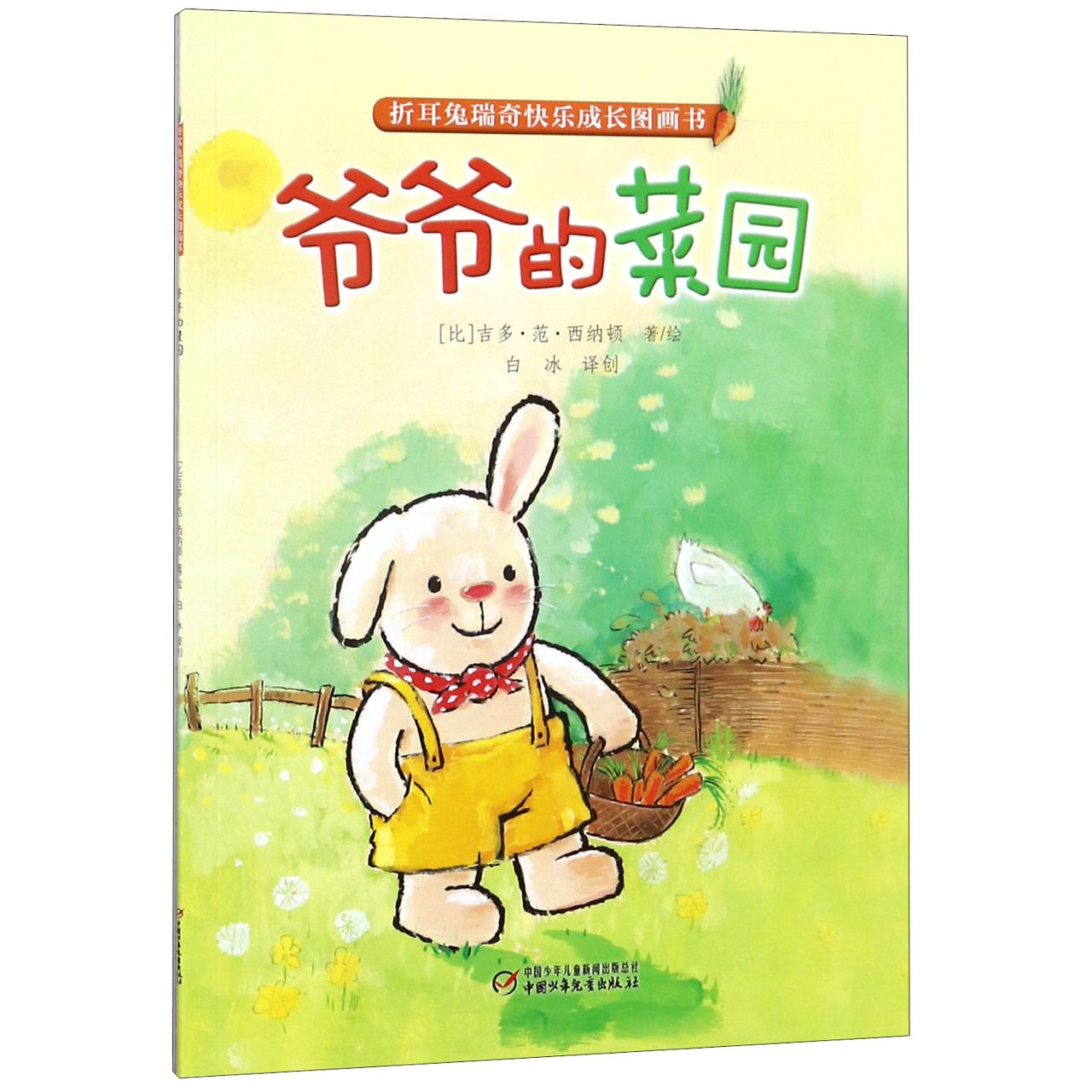 爷爷的菜园/折耳兔瑞奇快乐成长图画书