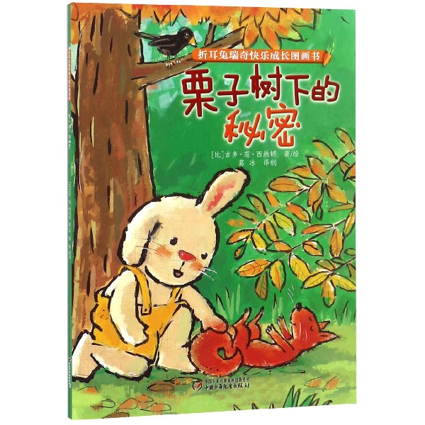 栗子树下的秘密/折耳兔瑞奇快乐成长图画书