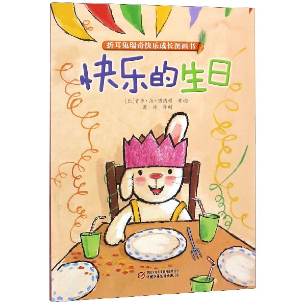 快乐的生日/折耳兔瑞奇快乐成长图画书