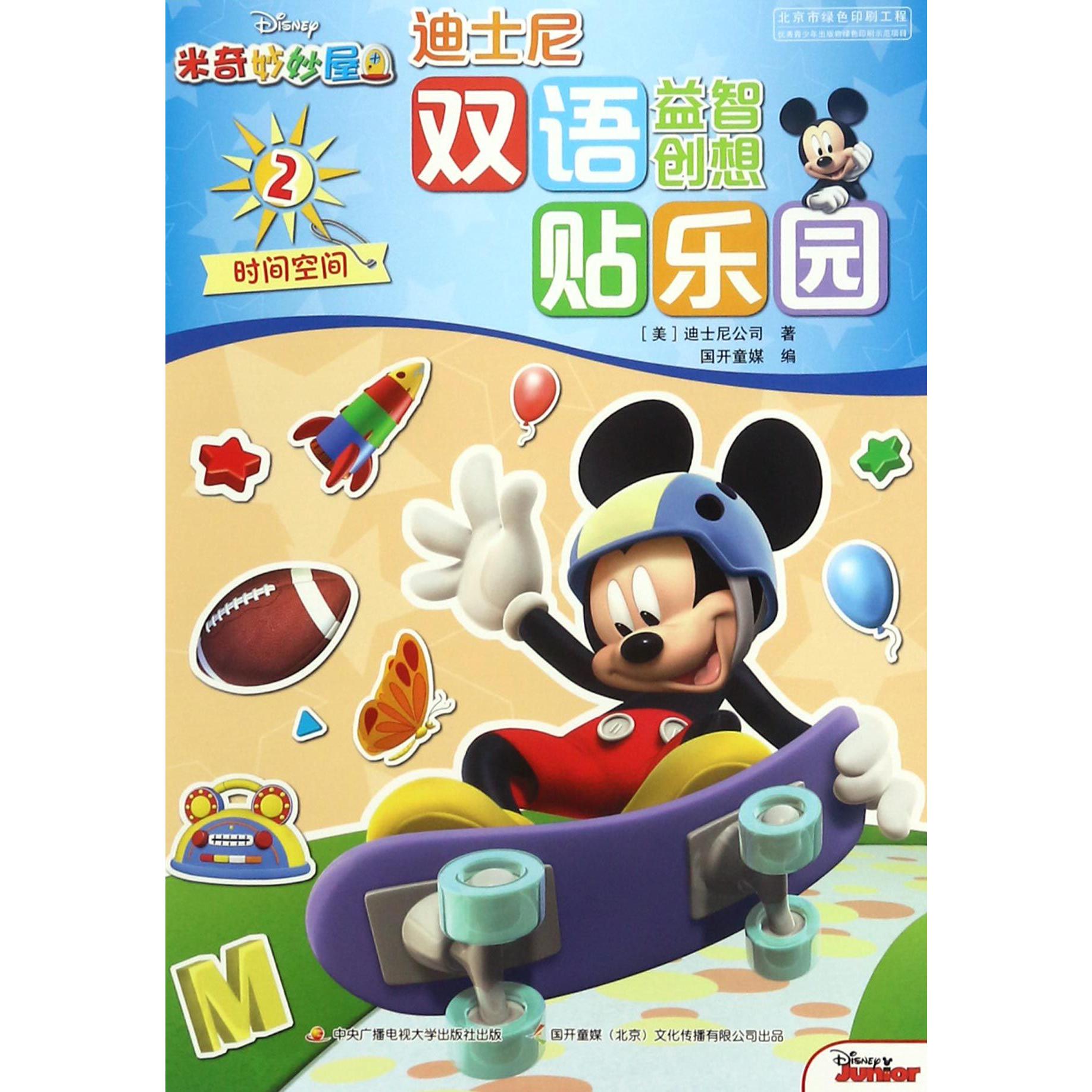 迪士尼双语益智创想贴乐园(2时间空间)/米奇妙妙屋