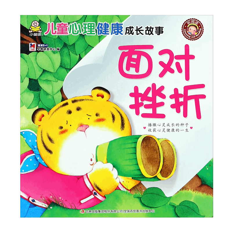 面对挫折/儿童心理健康成长故事