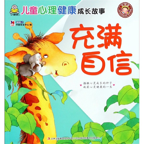 充满自信/儿童心理健康成长故事