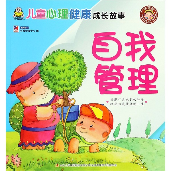 自我管理/儿童心理健康成长故事